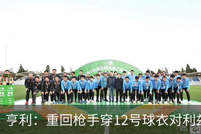 亨利：重回枪手穿12号球衣对利兹联进球