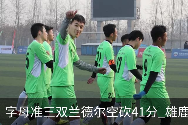 字母准三双兰德尔空砍41分 雄鹿淘汰尼克斯